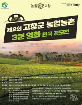 제2회 고창군 농업농촌 3분영화 전국 공모전.