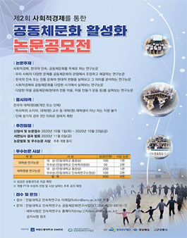 제2회 사회적경제를 통한 공동체문화 활성화 논문공모전.