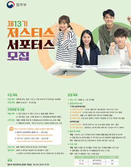 법무부 제13기 저스티스 서포터스 모집.