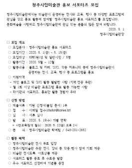 2020 청주시립미술관 홍보 서포터즈 모집.