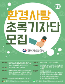 전북지방환경청 제6기 환경사랑 초록기자단 모집.