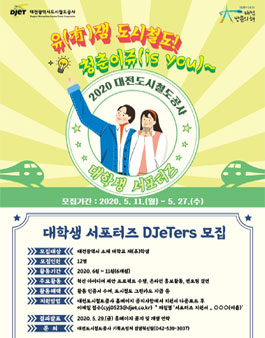 대전도시철도공사 대학생 서포터즈 DJeTers 모집.