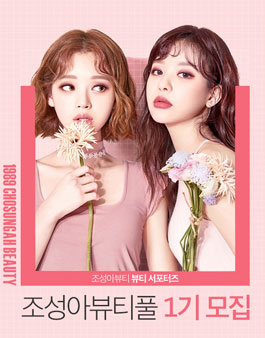 조성아뷰티 조성아뷰티풀 1기 모집.