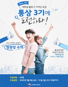 산업통상자원부 통상교섭본부 대학생 블로그 기자단 통상 3기 모집.