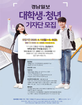 경남일보 대학생·청년기자단 모집.