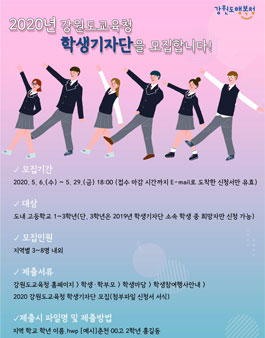 2020 강원도교육청 학생 기자단 모집.