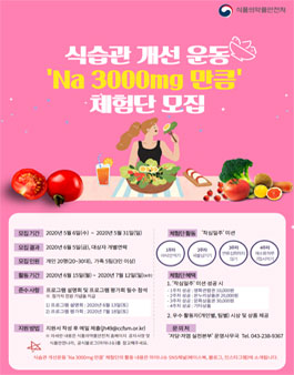 식품의약품안전처 식습관 개선 운동 Na 3,000mg 만큼 체험단 모집.