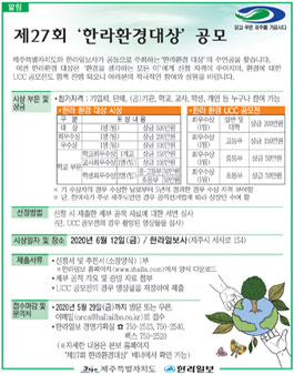 2020 제 27회 한라환경대상 공모.