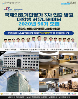 국제의료기관평가 3차 인증병원 서포터즈 56기 모집.