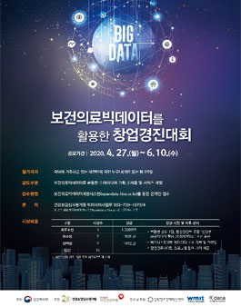 2020년 보건의료빅데이터를 활용한 창업경진대회.