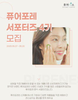 퓨어포레 뷰티서포터즈 퓨어니스 4기 모집.