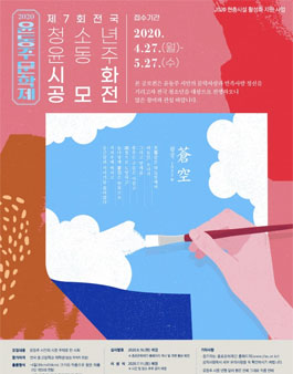 2020 윤동주문학제 제7회 전국 청소년 윤동주 시화 공모전.