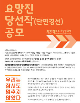 제21회 제주여성영화제 요망진 당선작(단편경선) 출품 공모전.