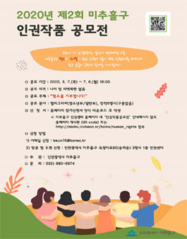 제2회 미추홀구 인권작품 공모전.
