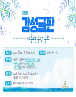 2020 감성글판 여름편 문안 공모전.
