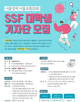 서울경제 서울포럼 2020 SSF 대학생 기자단 모집.