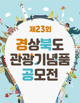 제23회 경상북도 관광 기념품 공모전.