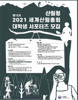 산림청 세계산림총회 대학생 서포터즈 모집.