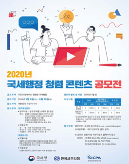 2020년 국세행정 청렴 콘텐츠 공모전.