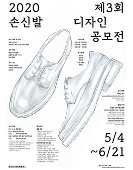2020 제3회 손신발 디자인 공모전.