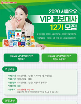 서울우유협동조합 VIP홍보대사 12기 모집.