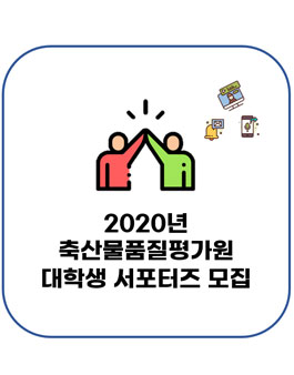 2020년 축산물품질평가원 대학생 서포터즈 모집.
