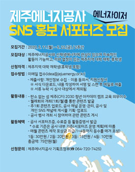 제주에너지공사 SNS 홍보 서포터즈 에너자이저 모집.