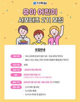 다락원 유아 어린이 서포터즈 2기 모집.