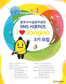 종로구시설관리공단 SNS 서포터즈 3기 모집.