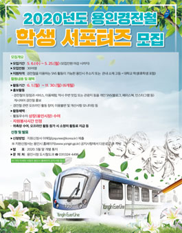 용인경전철 2020 학생 서포터즈 모집.
