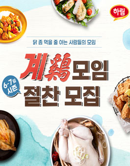 하림자연실록 6~7월 계모임 체험단 모집 .