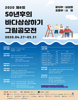 2020 제8회 50년후의 바다상상하기 그림공모전 (기간연장).