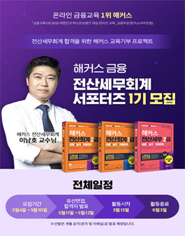 2020 해커스 전산세무회계 서포터즈 1기 모집.