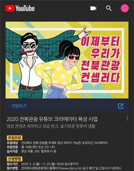 2020 전북관광 유튜브 크리에이터 육성 사업.