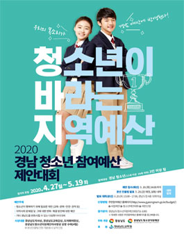 제2회 경남 청소년 참여예산 제안대회 참가팀 모집.