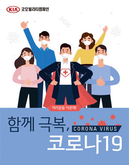 기아자동차 굿 모빌리티 캠페인 함께 극복, 코로나19.