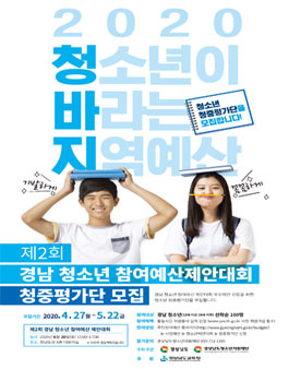 제2회 경남 청소년 참여예산 제안대회 청소년청중평가단 모집.