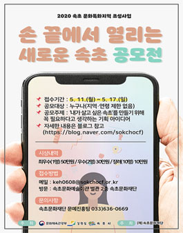 2020 속초 문화특화지역 조성사업 <손 끝에서 열리는 새로운 속초> 공모전.