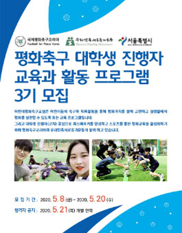 스포츠를 통한 피스메이커 양성 프로그램 3기 평화축구 교실 대학생 코치 모집.