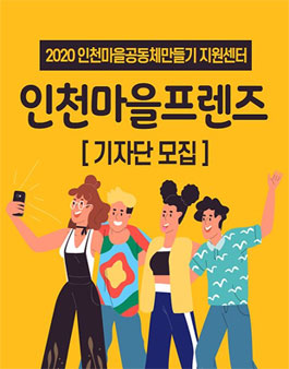 2020 인천마을공동체만들기 지원센터 인천마을프렌즈 기자단 모집.