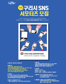 구리시 SNS 서포터즈 1기 모집.