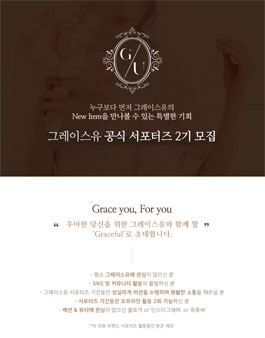 그레이스유 공식 서포터즈 2기 모집.
