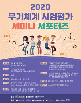 2020 무기체계 시험평가 세미나 서포터즈 모집.