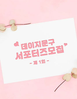 데이지문구 서포터즈 모집.