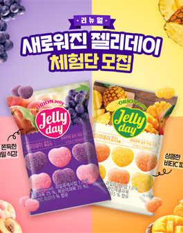 오리온 젤리데이 체험단 모집.