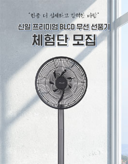 신일 프리미엄 BLCD 무선 선풍기 체험단 모집.