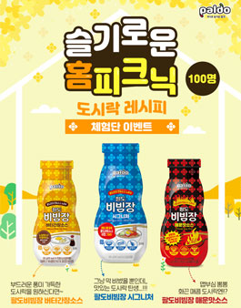 팔도 슬기로운 홈피크닉 도시락 레시피 체험단 모집.