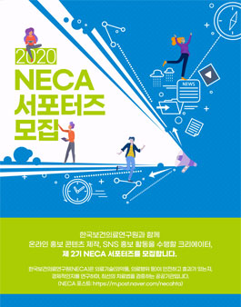 한국보건의료연구원 2020 NECA 서포터즈 모집.