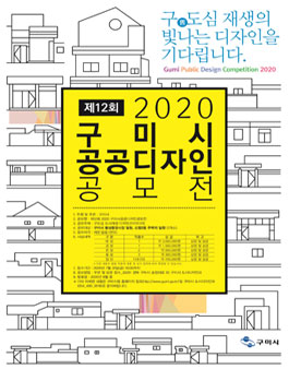 2020 구미시 공공디자인 공모전.