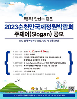2023순천만국제정원박람회 주제어(슬로건) 공모전.